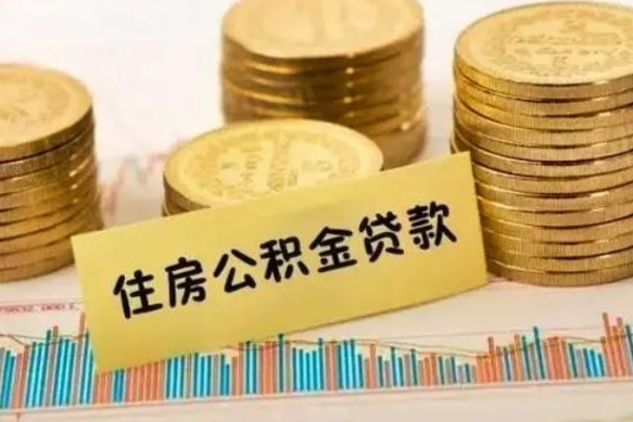 大连套公积金的最好办法（怎么套用公积金）